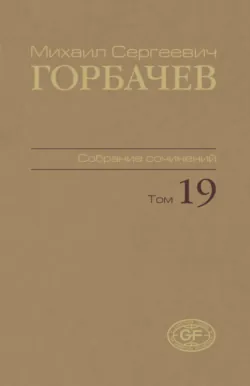 Собрание сочинений. Том 19. Март – май 1990 - Михаил Горбачев