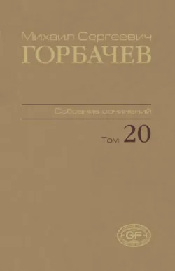Собрание сочинений. Том 20. Май – июнь 1990 - Михаил Горбачев