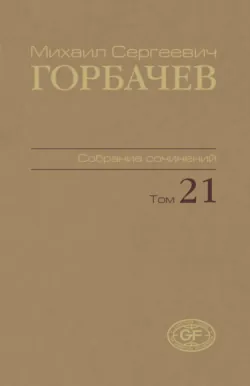 Собрание сочинений. Том 21. Июль – август 1990 - Михаил Горбачев