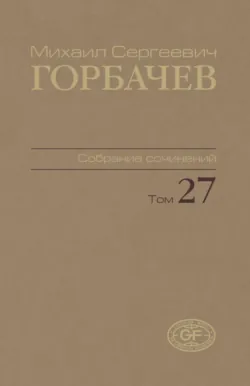 Собрание сочинений. Том 27. Июль – август 1991 - Михаил Горбачев