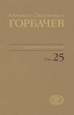 Собрание сочинений. Том 25. Март – май 1991 - Михаил Горбачев