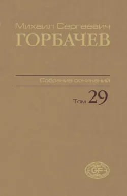 Собрание сочинений. Том 25. Март – май 1991, аудиокнига . ISDN74182741