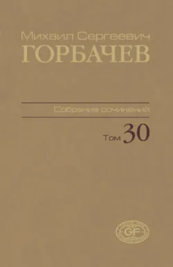 Собрание сочинений. Том 30. Ноябрь – декабрь 1991 - Михаил Горбачев