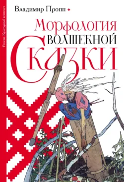 Морфология волшебной сказки - Владимир Пропп