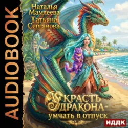 Украсть дракона – умчать в отпуск - Татьяна Серганова