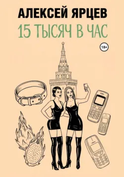 15 тысяч в час - Алексей Ярцев
