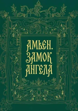 Амьен. Замок Ангела - Елена Верховская