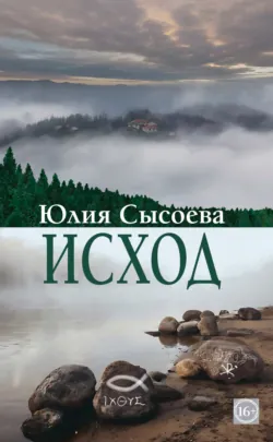 Исход, аудиокнига . ISDN74138076