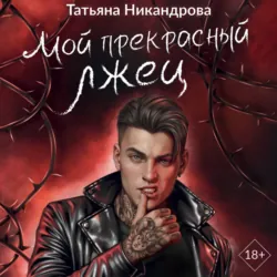 Мой прекрасный лжец - Татьяна Никандрова