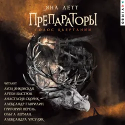 Препараторы. Голос Кьертании - Яна Летт