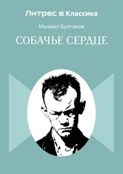 Собачье сердце - Михаил Булгаков