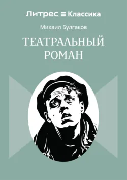 Театральный роман - Михаил Булгаков