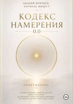 Кодекс Намерения 0.0 - Андрей Притиск (Нагваль Модест)