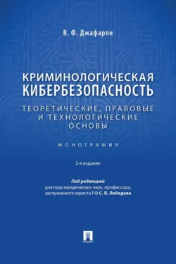 Криминологическая кибербезопасность. Теоретические, правовые и технологические основы. 3-е издание. Монография - Вугар Джафарли