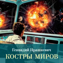 Костры миров - Геннадий Прашкевич