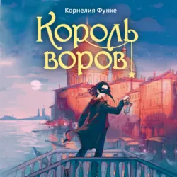 Король воров - Корнелия Функе