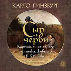 Сыр и черви. Картина мира одного мельника, жившего в XVI веке - Карло Гинзбург
