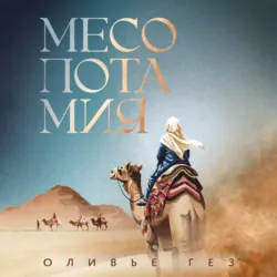 Месопотамия - Оливье Гез