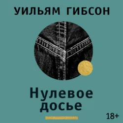 Нулевое досье - Уильям Гибсон