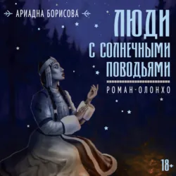 Люди с солнечными поводьями - Ариадна Борисова