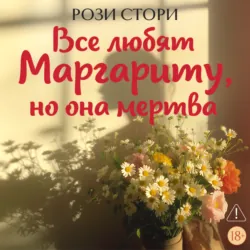 Все любят Маргариту, но она мертва - Рози Стори
