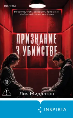 Признание в убийстве, аудиокнига . ISDN74291611