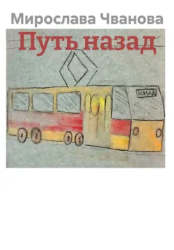 Путь назад - Мирослава Чванова