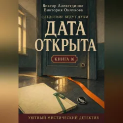 Книга 16. Следствие ведут духи. Дата открыта - Виктория Ончукова