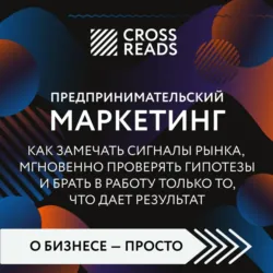 Саммари книги «Предпринимательский маркетинг. Как замечать сигналы рынка, мгновенно проверять гипотезы и брать в работу только то, что дает результат» - Коллектив авторов