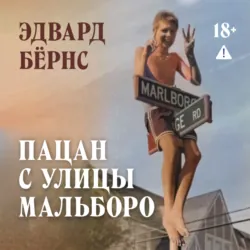 Пацан с улицы Мальборо - Эдвард Бёрнс