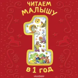 Читаем малышу в 1 год - Алексей Толстой