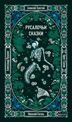 Русалочьи сказки - Николай Гоголь