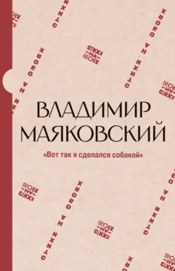 «Вот так я сделался собакой» - Владимир Маяковский
