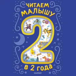 Читаем малышу в 2 года - Корней Чуковский
