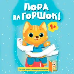 Пора на горшок! - Мила Покровская