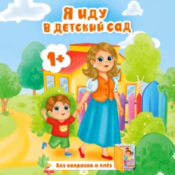 Я иду в детский сад - Мила Покровская