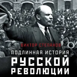 Подлинная история русской революции - Виктор Степанов