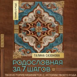 Родословная за 7 шагов. Твоя история начинается с истории твоего рода - Галина Сазонова