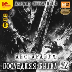 Дисгардиум 13. Последняя битва. Том 2 - Данияр Сугралинов
