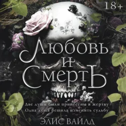Любовь и смерть - Элис Вайлд