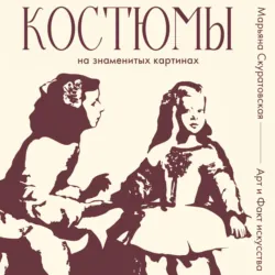 Костюмы на знаменитых картинах - Марьяна Скуратовская