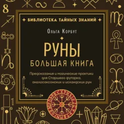 Руны. Большая книга. Предсказания и магические практики для Старшего футарка, англосаксонских и исландских рун - Ольга Корбут
