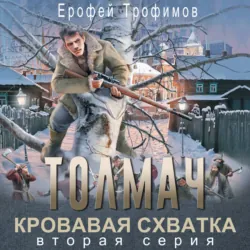 Толмач. Кровавая схватка. Серия 2 - Ерофей Трофимов