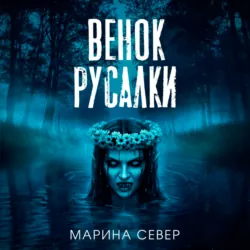 Венок русалки - Марина Север