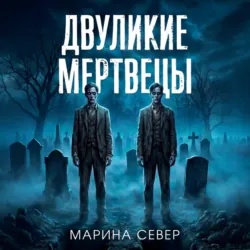 Двуликие мертвецы - Марина Север