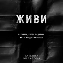 Живи - Татьяна Филатова