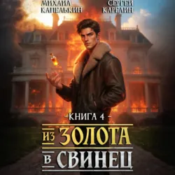 Из золота в свинец 4 - Сергей Карелин