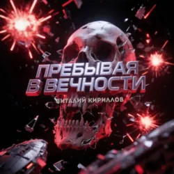 Пребывая в вечности. Сборник рассказов - Виталий Кириллов