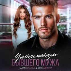 Ультиматум бывшего мужа - Настя Орлова