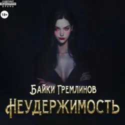Неудержимость - Байки Гремлинов